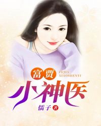 女富第一神医短剧