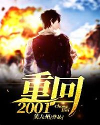 重回2001 笑九州TXT下载