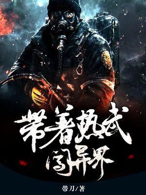 带着武将闯异界