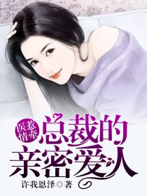 医见钟情总裁大人撩妻上瘾