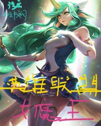 lol女魔王是谁