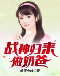 战神归来当奶爸txt