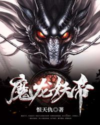 妖龙古帝魔法师等级分划