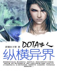 Dota牛人纵横异界