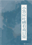 小答应吐槽看戏日常清穿格格党