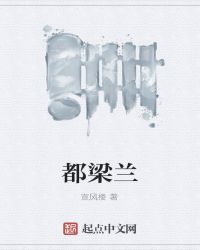 都梁兰 生活展示馆为什么取名叫都梁兰