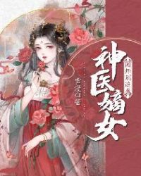 神医嫡女:国师别追我