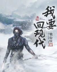 我回现代后夫君疯了免费阅读