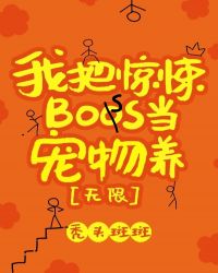 我把惊悚boss当宠物养[无限