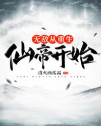 无敌从仙尊奶爸开始免费阅读全本