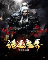 诡运魔尊 笑而不语