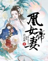 帝女皇后:凤凰于飞