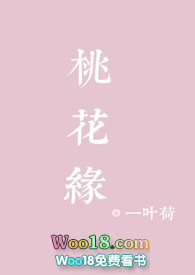 桃花缘评价