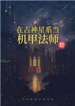 在古神星系当机甲法师北山小石