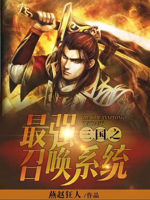 三国之最强召唤系统有声小说