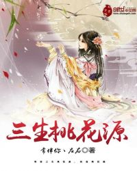 三生三世桃花缘什么意思