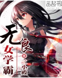 无良女学霸二小殿全文免费阅读