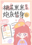 《桃花崽崽穿成炮灰替身后》