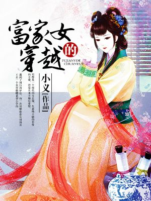 富家女穿越70下乡