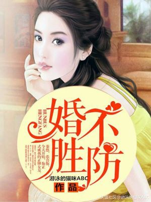 婚不胜防:兽性总裁别乱来 秀儿