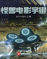 怪兽电影宇宙系列介绍之传奇机械哥斯拉