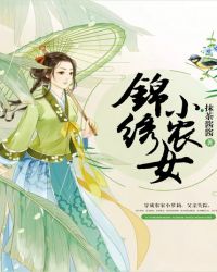 小农女的锦绣人生 小说