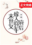 末世女嫁入将军府后 最新章节 无弹窗 笔趣阁