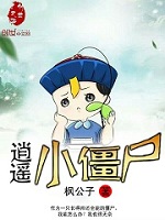 逍遥小僵尸女主