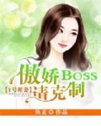 一号鲜妻傲娇boss请克制免费