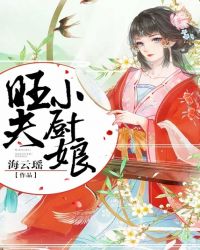 旺夫小农妻免费无弹窗