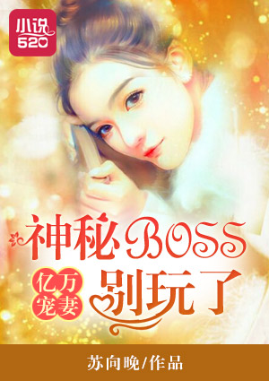 亿万婚宠boss求放过免费