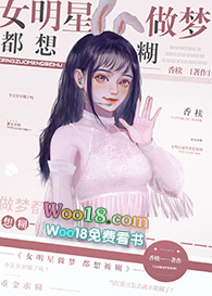 女明星做梦都想糊第21章