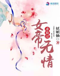 魔道女帝求放过