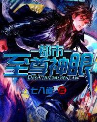 都市至尊神眼TXT下载