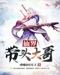 仙界大师兄 小说