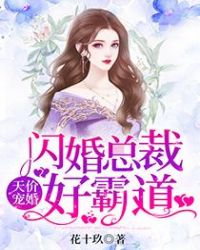 天价宠妻闪婚总裁好霸道