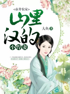 山里汉的小农妻全文免费