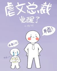 虐文总裁觉醒了二月竹txt