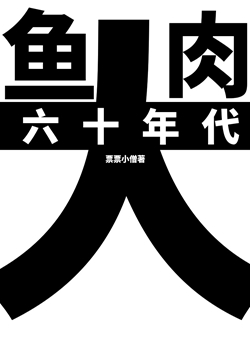 六零年代大鱼大肉百度云