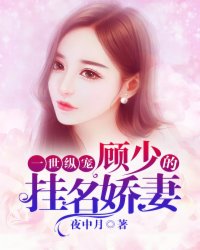 《一世纵宠:首长的挂名娇妻》 作者:夜中月