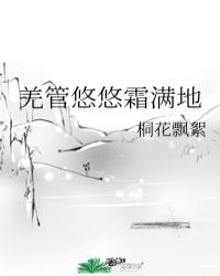 羌管悠悠霜满地的悠悠什么意思