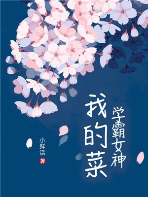 学霸女神我的菜