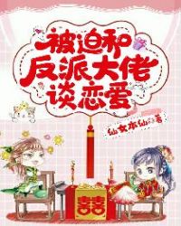 每天被迫和大佬谈恋爱漫画更新完了吗?