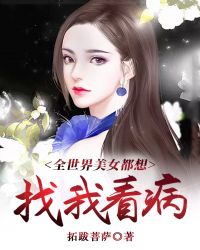 全世界想娶中国美女