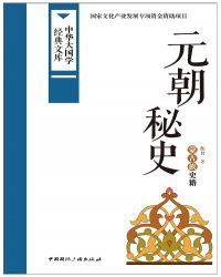 元朝秘史全武将