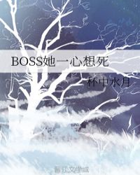 boss她一心想死下载