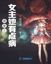 快穿之女主她有点病完整版