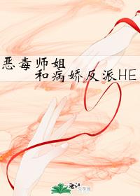 《恶毒师姐和病娇反派he》作者:燕殊