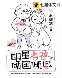 明星老婆倾国倾城百度百科