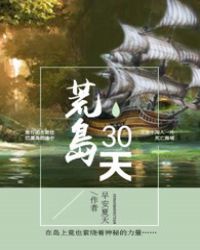 荒岛求生30天全集